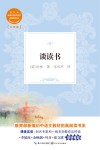 谈读书  教育部新编初中语文教材拓展阅读书系 封面