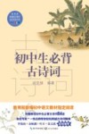 教育部新编语文教材指定阅读书系  初中生必背古诗词 封面