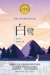 白鹭  统编小学语文教科书同步阅读书系 封面