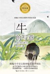 统编小学语文教科书同步阅读书系  牛的写意 封面