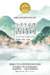 小学生必背古诗词 封面