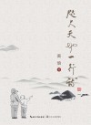 咫尺天地一行诗 封面