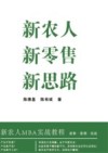 新农人  新零售  新思路 封面