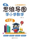 用思维导图学小学数学  六年级 封面