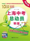 上海中考总动员：物理（10年真题分类汇编版  2021版） 封面