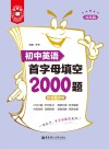 金英语:初中英语首字母填空2000题:提高篇 封面