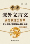 中考课外文言文满分就这么简单：原创命题+真题演练+强化特训 2021版 封面