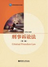 刑事诉讼法  第2版 封面