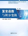 复变函数与积分变换 第3版 封面