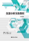 仪器分析实验教程（第3版） 封面