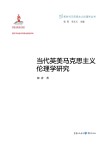 当代英美马克思主义伦理学研究 封面