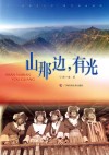 山那边，有光 封面