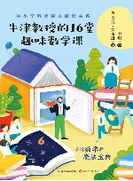 牛津教授的16堂趣味数学课 封面