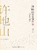 许地山作品精选  名家作品精选 封面