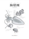 海错图 封面
