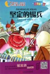 世界儿童文学精选  坚定的锡兵  彩绘注音版 封面