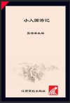 小人国游记 封面