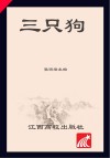 三只狗 封面