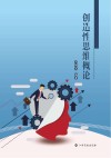 创造性思维概论 封面