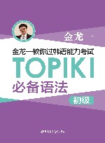 金龙一教你过韩语能力考试：TOPIK 1 必备语法 初级 封面