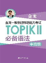 金龙一教你过韩语能力考试：TOPIK 2 必备语法 中高级 封面