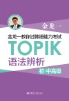金龙一教你过韩语能力考试：TOPIK语法辨析 初中高级 封面
