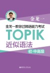 金龙一教你过韩语能力考试：TOPIK近似语法 初中高级 封面