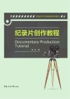 纪录片创作教程 封面