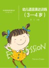 幼儿语言表达训练 3-4岁 封面