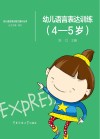 幼儿语言表达训练 4-5岁 封面