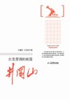 红色管理的摇篮井冈山 封面