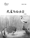 小蜗牛原创儿童文学  孔雀与白头翁  注音版 封面