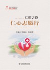 仁医之路·仁心志愿行 封面