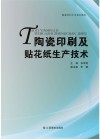 陶瓷印刷及贴花纸生产技术 封面