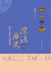 湮没的历史