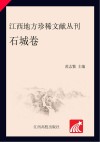 江西地方珍稀文献丛刊  石城卷 封面