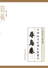 江西地方珍稀文献丛刊  寻乌卷  2 封面