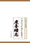 江西地方珍稀文献丛刊  虔台续志 封面