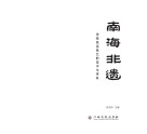 南海非遗 封面