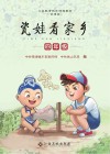瓷娃看家乡  四年级 封面