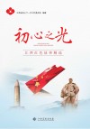 初心之光  江西红色故事精选 封面