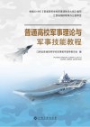 普通高校军事理论与军事技能教程 封面