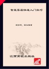 智能家居快速入门技巧 封面