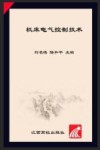 机床电气控制技术 封面