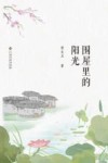 围屋里的阳光 封面
