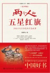 两个人的五星红旗  王继才与王仕花的守岛故事青少年版 封面