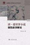 唐·德里罗小说创伤叙事解读 封面