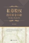 私募股权投资基金基础 封面