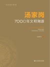 汤家岗7000年文明溯源 封面