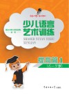 少儿语言艺术训练：提高篇 1 封面